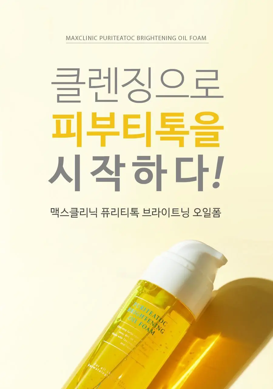 [여행용55g, 쇼핑백 증정] 맥스클리닉 퓨리티톡 브라이트닝 오일폼 110g 상세페이지 3